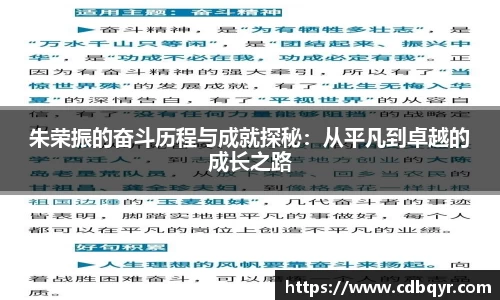朱荣振的奋斗历程与成就探秘:从平凡到卓越的成长之路